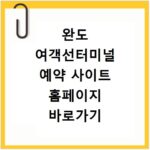 완도 여객선터미널 예약 사이트 홈페이지 바로가기