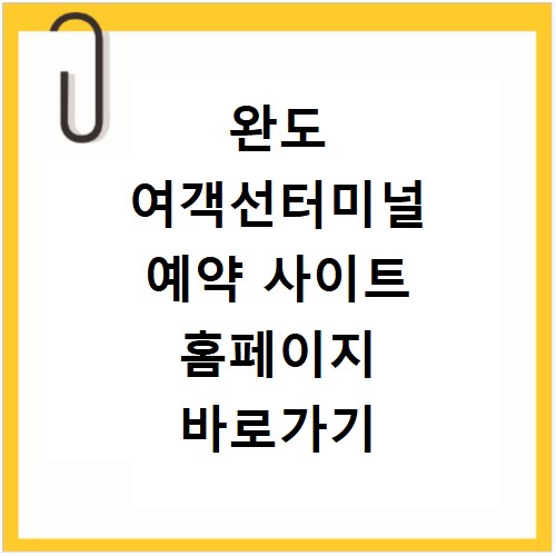 완도 여객선터미널 예약 사이트 홈페이지 바로가기