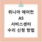위니아 에어컨 AS 서비스센터 수리 신청 방법