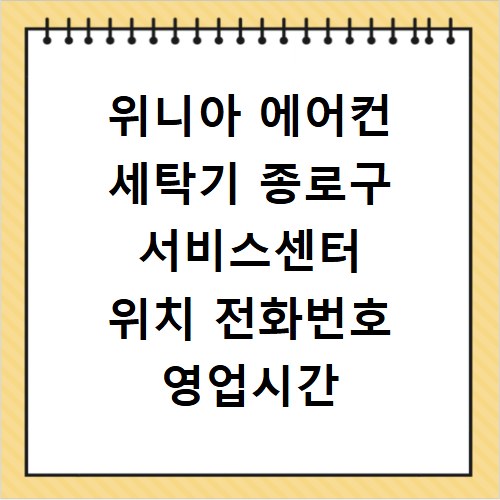 위니아 에어컨 세탁기 종로구 서비스센터 위치 전화번호 영업시간 AS서비스신청