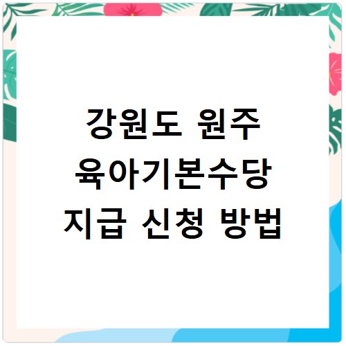 강원도 원주 육아기본수당 지급 신청 방법