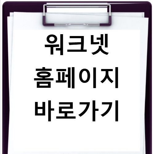 워크넷 홈페이지 바로가기