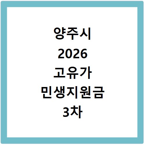 양주시 2026 고유가 민생지원금 3차 신청방법 대상 지급일