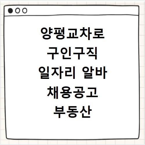 양평교차로 구인구직 일자리 알바 채용공고 부동산 구인광고 신문보기