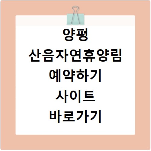 양평 산음자연휴양림 예약하기 사이트 바로가기
