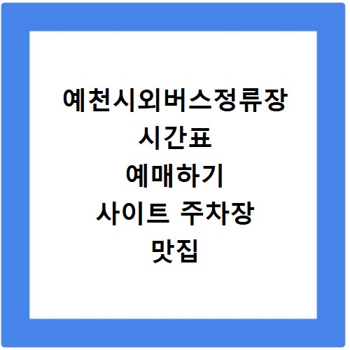 예천시외버스정류장 시간표 예매하기 사이트 주차장 맛집 카페