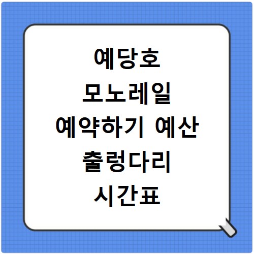 예당호 모노레일 예약하기 예산 출렁다리 시간표 및 탑승 꿀팁