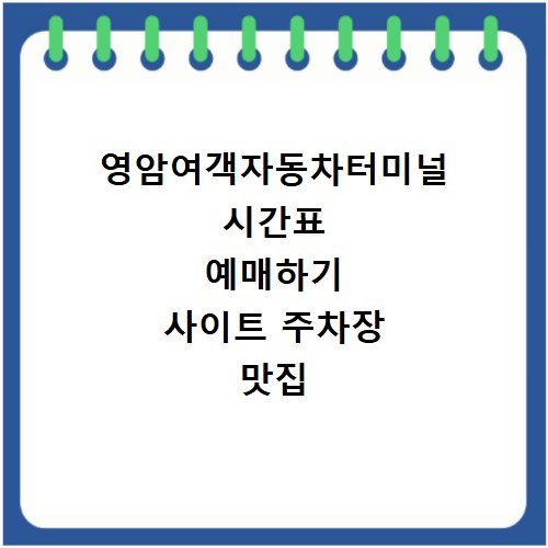 영암여객자동차터미널 시간표 예매하기 사이트 주차장 맛집 카페