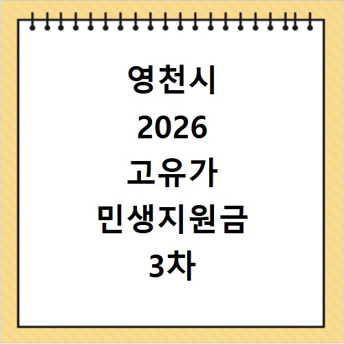 영천시 2026 고유가 민생지원금 3차 신청방법 대상 지급일