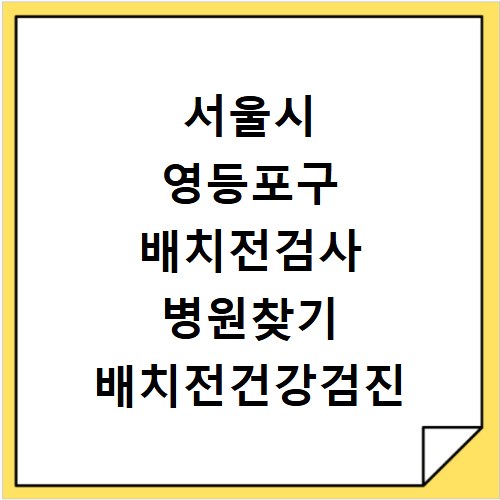 서울시 영등포구 배치전검사 병원찾기 배치전건강검진 항목 비용조회