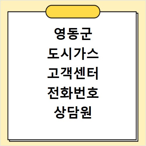 영동군 도시가스 고객센터 전화번호 상담원 연결하기