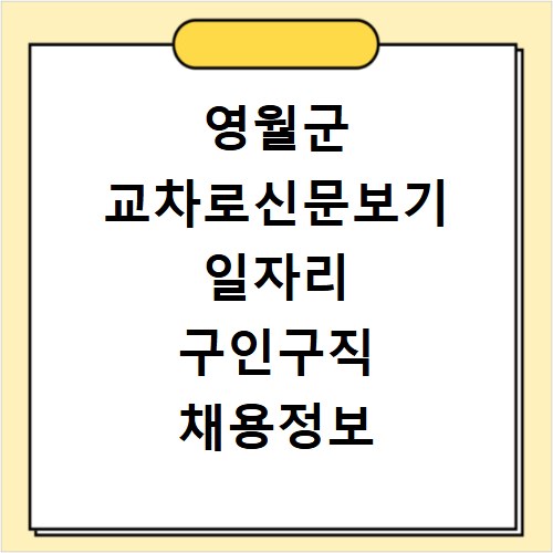 영월군 교차로신문보기 일자리 구인구직 채용정보 알바