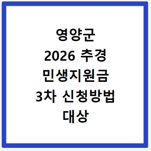 영양군 2026 추경 민생지원금 3차 신청방법 대상 기간 바로가기