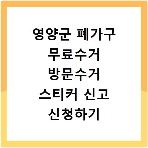 영양군 폐가구 무료수거 방문수거 스티커 신고 신청하기