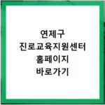 연제구 진로교육지원센터 홈페이지 바로가기 http://busanjinjinro.or.kr
