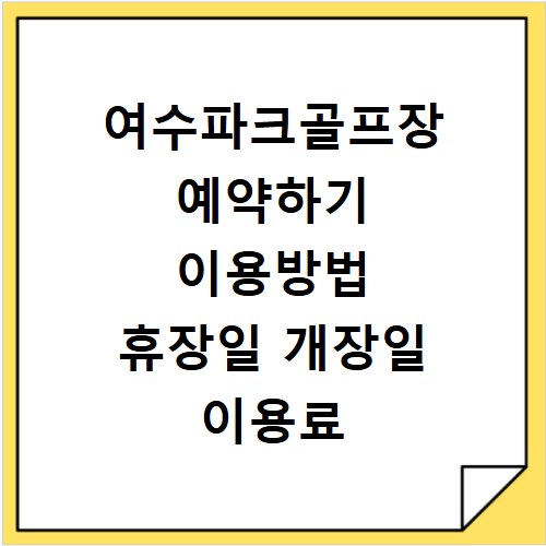 여수파크골프장 예약하기 이용방법 휴장일 개장일 이용료 요금