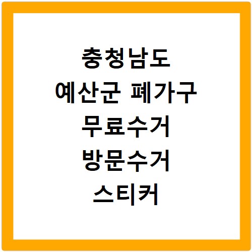 충청남도 예산군 폐가구 무료수거 방문수거 스티커 신고 신청하기