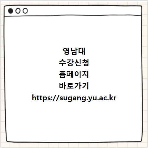 영남대 수강신청 홈페이지 바로가기 https://sugang.yu.ac.kr