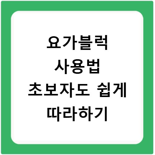 요가블럭 사용법 초보자도 쉽게 따라하기