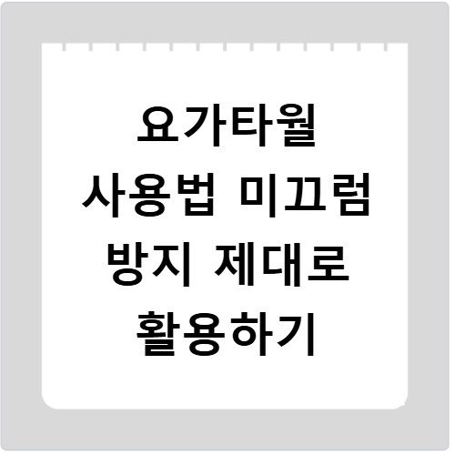 요가타월 사용법 미끄럼 방지 제대로 활용하기
