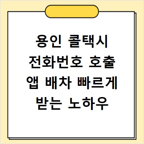 용인 콜택시 전화번호 호출 앱 배차 빠르게 받는 노하우