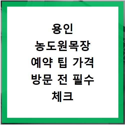 용인 농도원목장 예약 팁 가격 방문 전 필수 체크