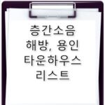 용인타운하우스월세 층간소음 없는 로망 실현 단지