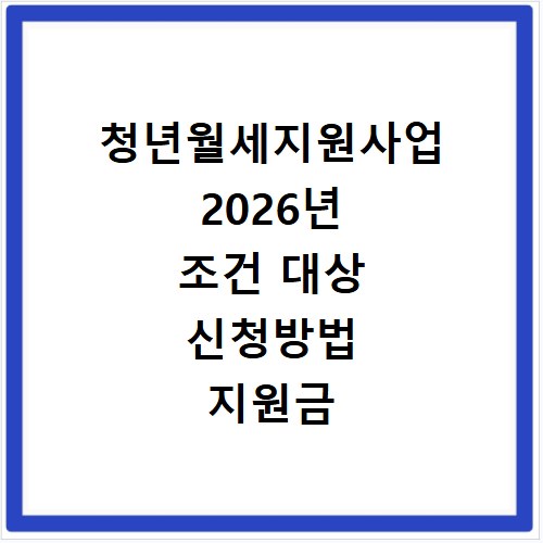 청년월세지원사업 2026년 조건 대상 신청방법 지원금 얼마?