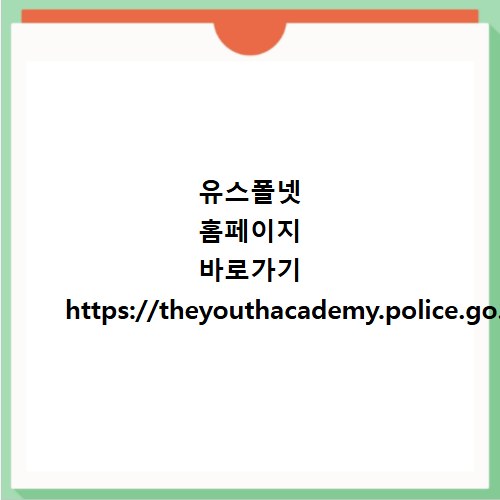 유스폴넷 홈페이지 바로가기 https://theyouthacademy.police.go.kr