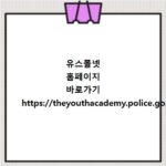 유스폴넷 홈페이지 바로가기 https://theyouthacademy.police.go.kr