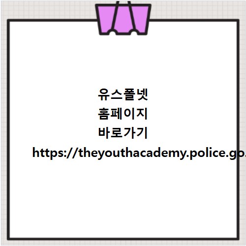 유스폴넷 홈페이지 바로가기 https://theyouthacademy.police.go.kr