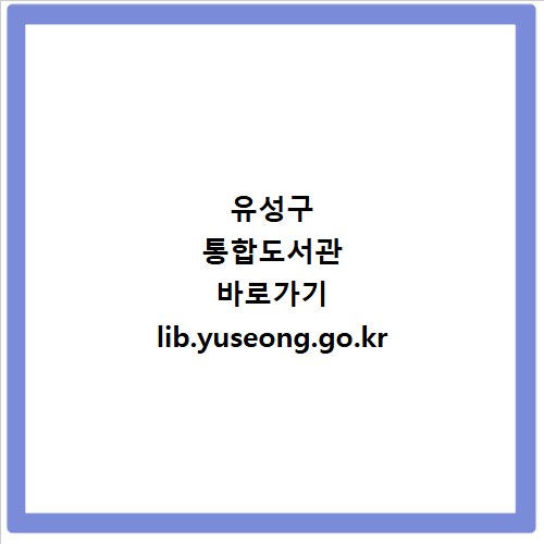 유성구 통합도서관 바로가기 lib.yuseong.go.kr