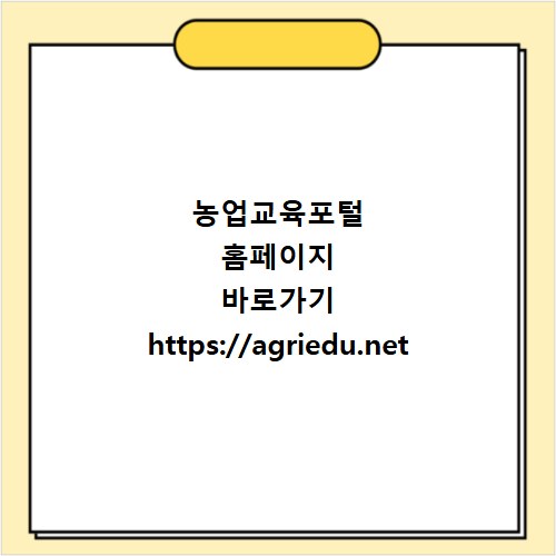 농업교육포털 홈페이지 바로가기 https://agriedu.net