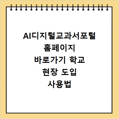 AI디지털교과서포털 홈페이지 바로가기 학교 현장 도입 사용법