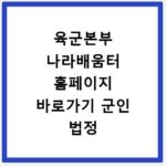 육군본부 나라배움터 홈페이지 바로가기 군인 법정 의무 교육