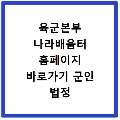 육군본부 나라배움터 홈페이지 바로가기 군인 법정 의무 교육