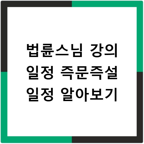 법륜스님 강의 일정 즉문즉설 일정 알아보기