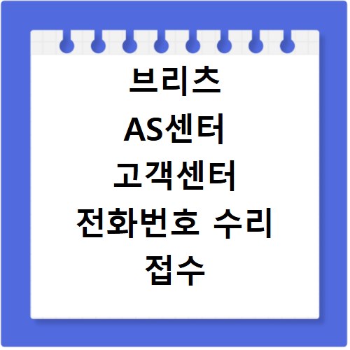 브리츠 AS센터 고객센터 전화번호 수리 접수 방법