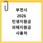부천시 2026 민생지원금 피해지원금 사용처 총정리