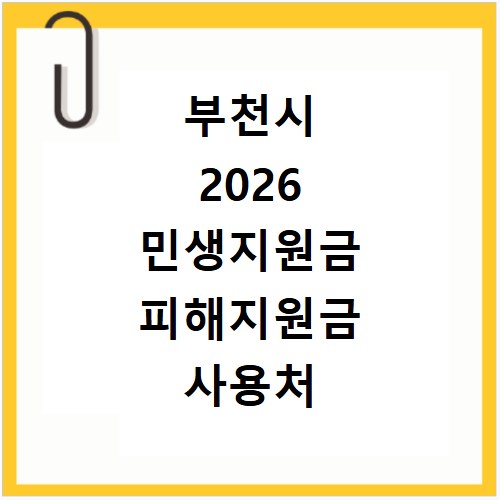 부천시 2026 민생지원금 피해지원금 사용처 총정리