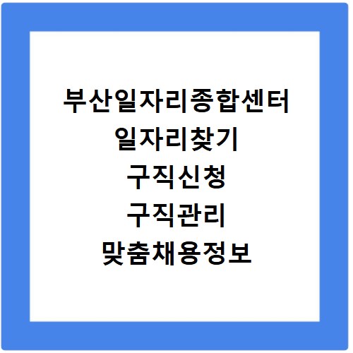 부산일자리종합센터 일자리찾기 구직신청 구직관리 맞춤채용정보