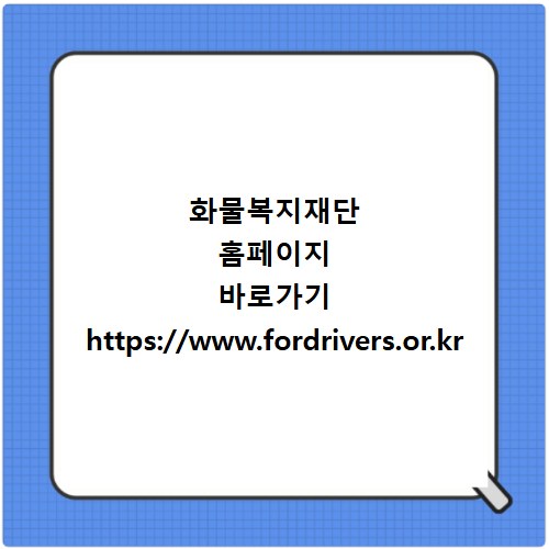 화물복지재단 홈페이지 바로가기 https://www.fordrivers.or.kr