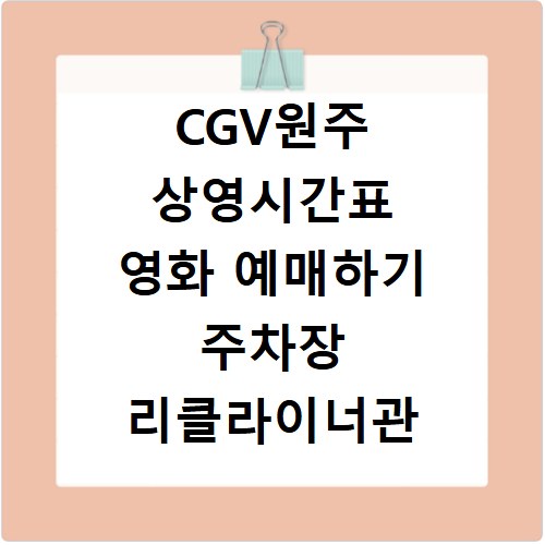 CGV원주 상영시간표 영화 예매하기 주차장 리클라이너관