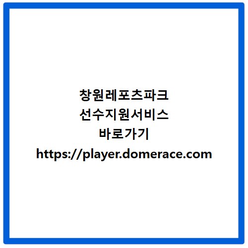창원레포츠파크 선수지원서비스 바로가기 https://player.domerace.com