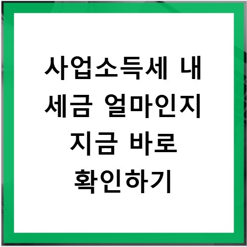 사업소득세 내 세금 얼마인지 지금 바로 확인하기