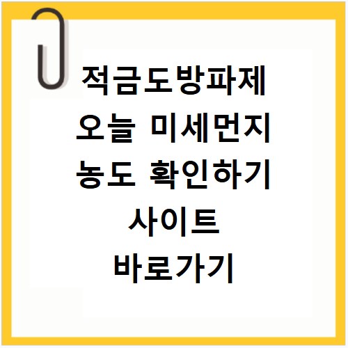 적금도방파제 오늘 미세먼지 농도 확인하기 사이트 바로가기
