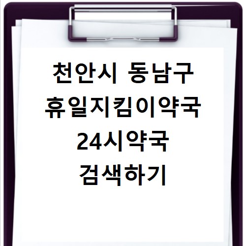 천안시 동남구 휴일지킴이약국 24시약국 검색하기