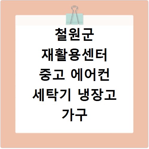 철원군 재활용센터 중고 에어컨 세탁기 냉장고 가구 무료수거