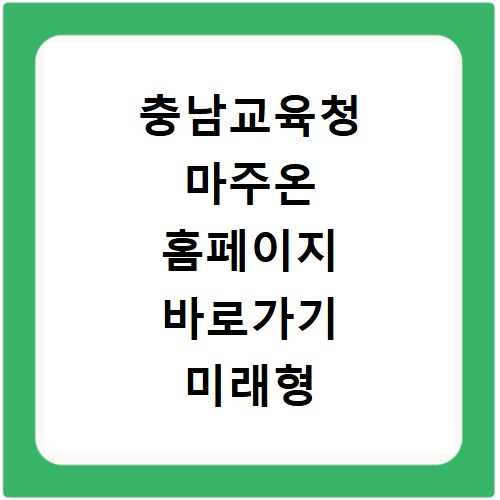충남교육청 마주온 홈페이지 바로가기 미래형 교육 플랫폼 활용법