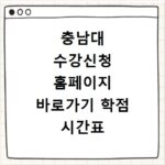 충남대 수강신청 홈페이지 바로가기 학점 시간표 조회 장바구니